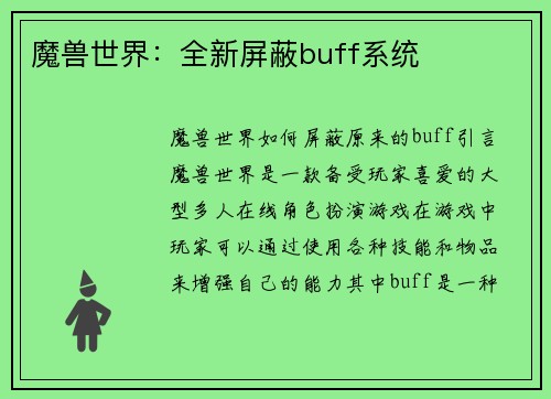 魔兽世界：全新屏蔽buff系统