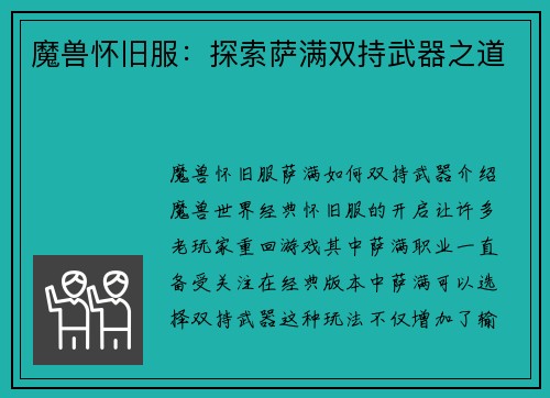 魔兽怀旧服：探索萨满双持武器之道
