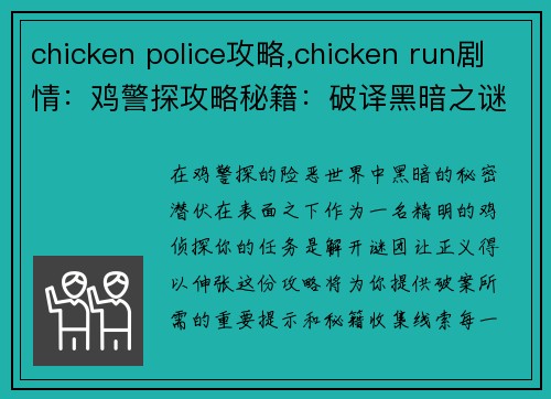 chicken police攻略,chicken run剧情：鸡警探攻略秘籍：破译黑暗之谜