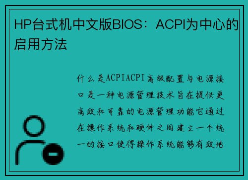 HP台式机中文版BIOS：ACPI为中心的启用方法