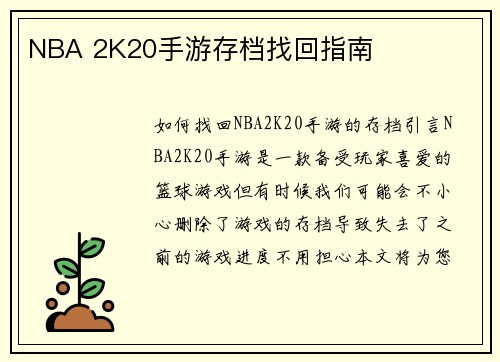 NBA 2K20手游存档找回指南
