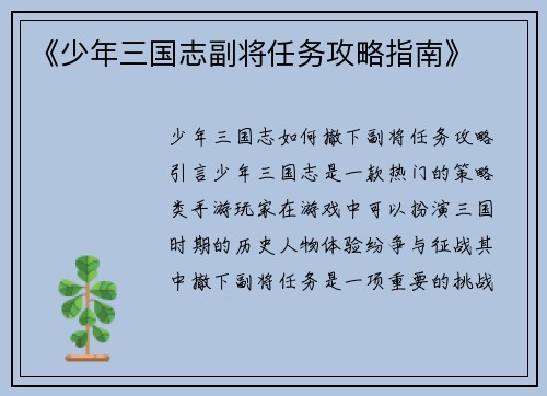 《少年三国志副将任务攻略指南》