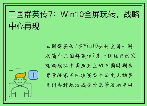 三国群英传7：Win10全屏玩转，战略中心再现