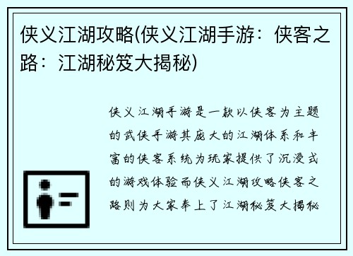 侠义江湖攻略(侠义江湖手游：侠客之路：江湖秘笈大揭秘)