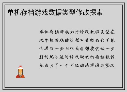单机存档游戏数据类型修改探索