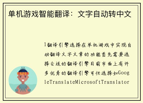 单机游戏智能翻译：文字自动转中文