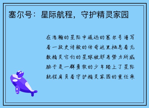 塞尔号：星际航程，守护精灵家园