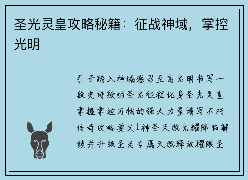 圣光灵皇攻略秘籍：征战神域，掌控光明