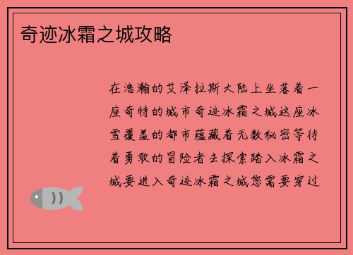 奇迹冰霜之城攻略