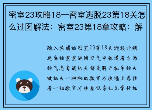 密室23攻略18—密室逃脱23第18关怎么过图解法：密室23第18章攻略：解锁古惑秘辛，解开层层机关