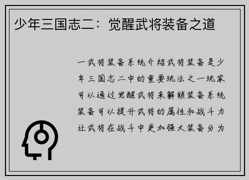 少年三国志二：觉醒武将装备之道