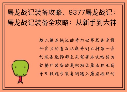 屠龙战记装备攻略、9377屠龙战记：屠龙战记装备全攻略：从新手到大神