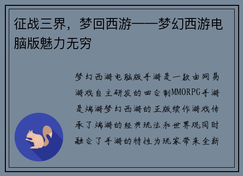 征战三界，梦回西游——梦幻西游电脑版魅力无穷