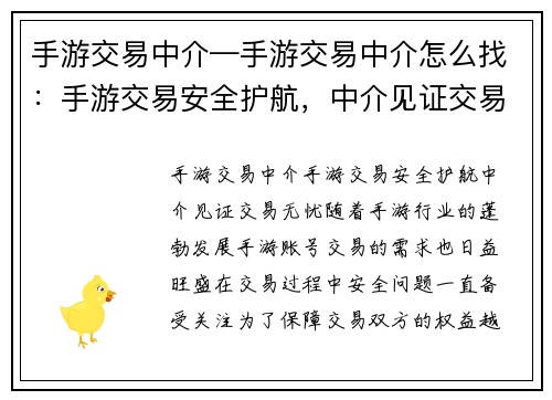 手游交易中介—手游交易中介怎么找：手游交易安全护航，中介见证交易无忧