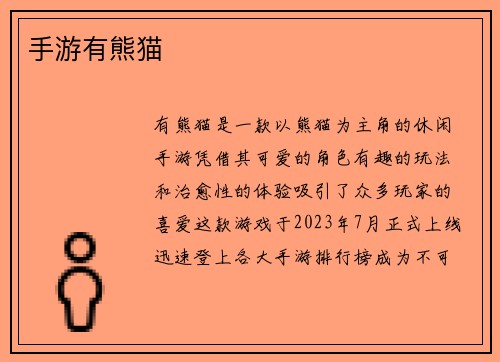 手游有熊猫