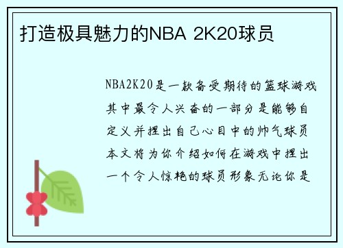 打造极具魅力的NBA 2K20球员