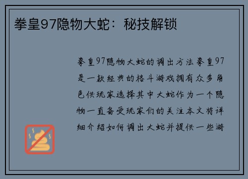 拳皇97隐物大蛇：秘技解锁
