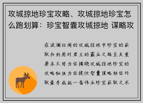 攻城掠地珍宝攻略、攻城掠地珍宝怎么跑划算：珍宝智囊攻城掠地 谋略攻略助君霸业
