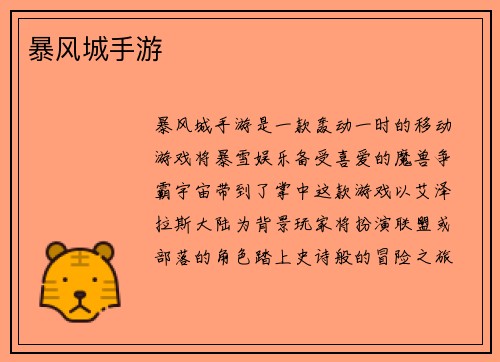 暴风城手游